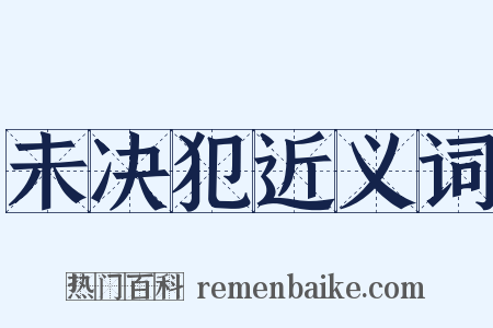 未决犯近义词是什么意思的图片